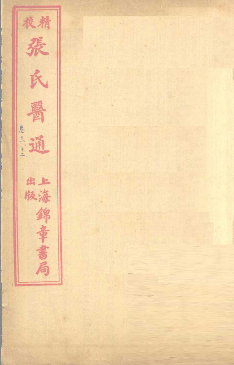 张氏医通  卷11-12
